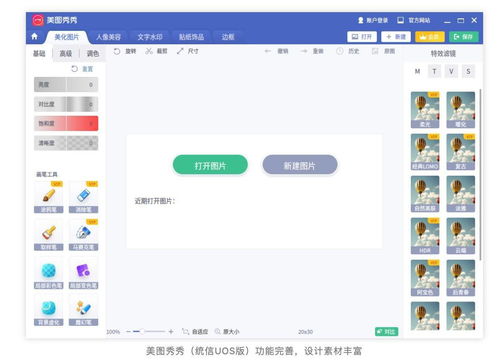 美图秀秀上线 uos ,统信软件和美图公司联合适配